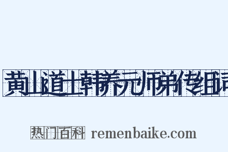 黄山道士韩养元师弟传组词是什么意思的图片